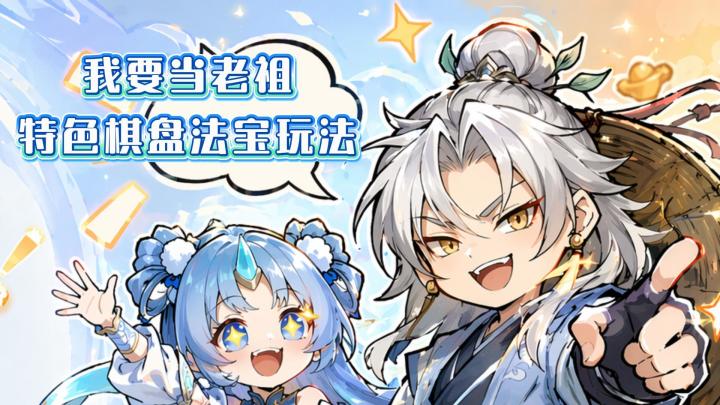 我当老祖吗?宗门经营特色修仙玩法!截图