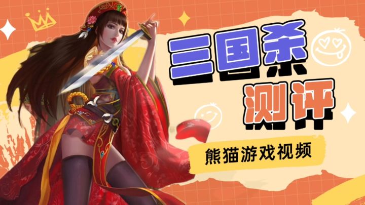氛围全开，经典且持久！《三国杀》测评！截图