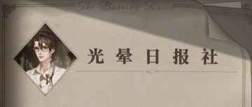 蔷薇组织 | 光晕日报社