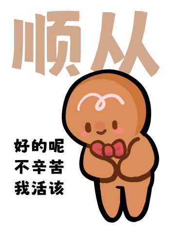 欢乐斗图 | 打工人6大美德 『姜饼人』版