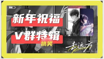 《去远方》给各位拜年啦！（V群语音福利宠粉特辑）
