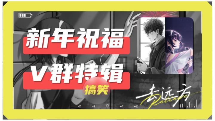 《去远方》给各位拜年啦!(V群语音福利宠粉特辑)截图