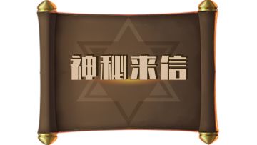 一封来自远方的【神秘来信】...
