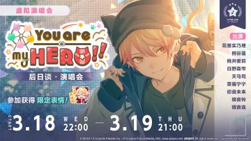 「You are my HERO!! 后日谈·演唱会」即将举办！