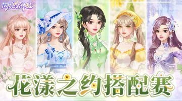 【花漾搭配赛】以花为期，赴一场浪漫约定