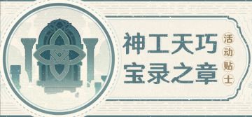 「神工天巧·宝录之章」活动贴士——拟想秘境留言簿