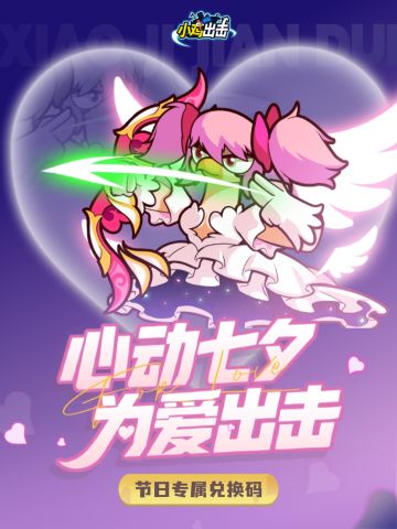 【礼包码】 七夕为爱出击，小鸡心动放福利