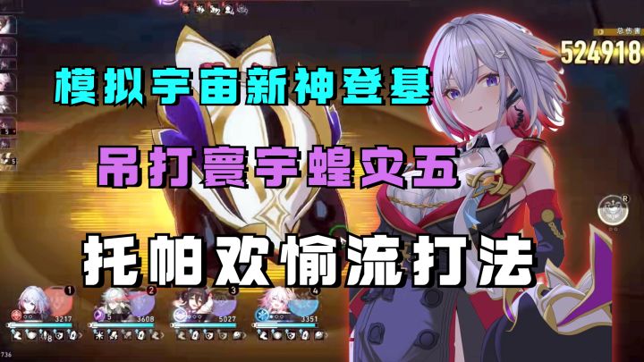 模拟宇宙新神登基!低行迹吊打寰宇蝗灾五,托帕欢愉流打法详解 UID:102801736截图
