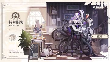 【新增皮肤】女仆之道系列 特殊服务-雅和