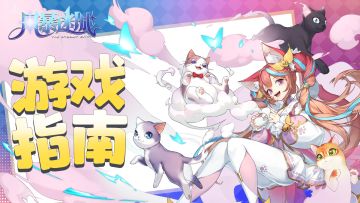 【风暴迷城】进阶内容—仙界斗法