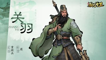 角色图鉴丨《三国之乱世为王》关羽