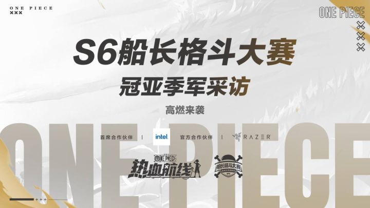 S6船长格斗大赛冠亚季军【赛后采访】截图
