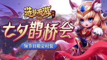 8月4日活动更新，七夕限时活动来袭！