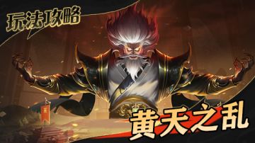 黄天之乱丨黄巾乱起，天下三分！汉室危亡，各位主公速速救急！