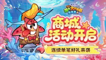 [公告]3月13日：商城活动开启，连续单笔好礼来袭！