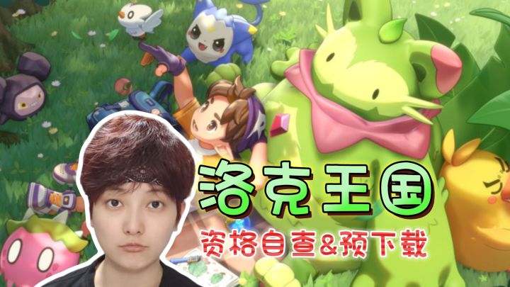 测试资格查询&预下载指引《洛克王国:世界》截图