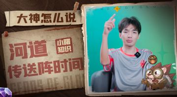 河道传送阵有什么玄机，听听招摇队长-浪明怎么说！