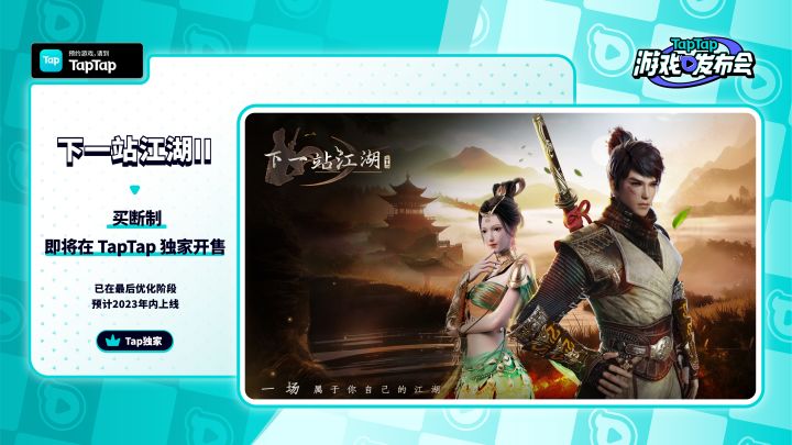 2023 TapTap 游戏发布会|下一站江湖Ⅱ截图