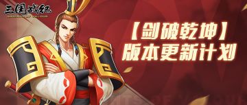 更新预告 | 【剑破乾坤】版本更新