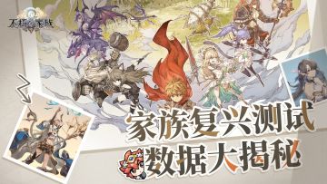 家族复兴测试数据大揭秘！