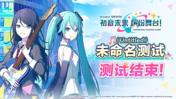 《初音未来：缤纷舞台》「未命名（Untitled）测试」正式结束！