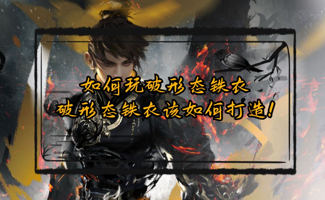 如何玩破形态铁衣，破形态铁衣该如何打造！截图