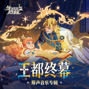 王权交响荣耀回响《剑与远征启程》「王都终幕」原声专辑正式上线