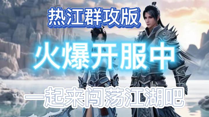 热江手游群攻版:今天上午10点开服了,你下载了吗?截图