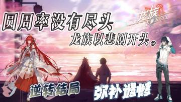 逆转结局，弥补绘梨衣的遗憾！国民级小说IP《龙族》正版授权！