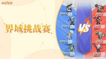 活动情报丨坎斯汀首届界域挑战赛，即将开启