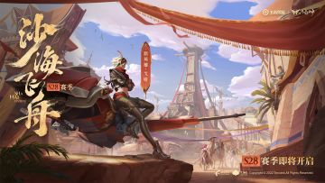 小妲己爆料|王者S28赛季【沙海飞舟】即将开启
