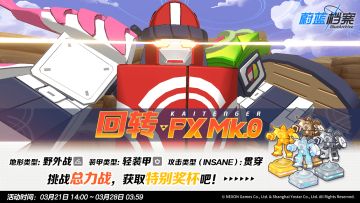 总力战【回转 FX Mk.0·野外战】