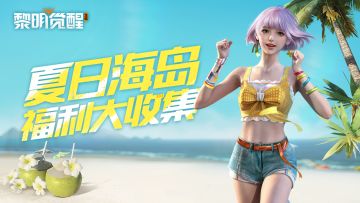 夏日海岛收集大作战，承包你的每日好心情！