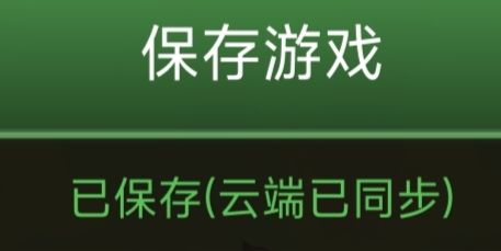 添加了云存档 1