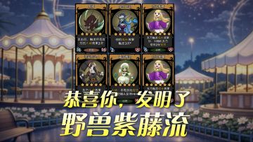 恭喜你，发明了S11野兽紫藤流！