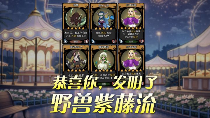 恭喜你,发明了S11野兽紫藤流!截图