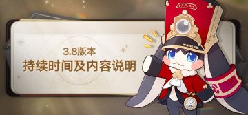 3.8版本持续时间及内容说明