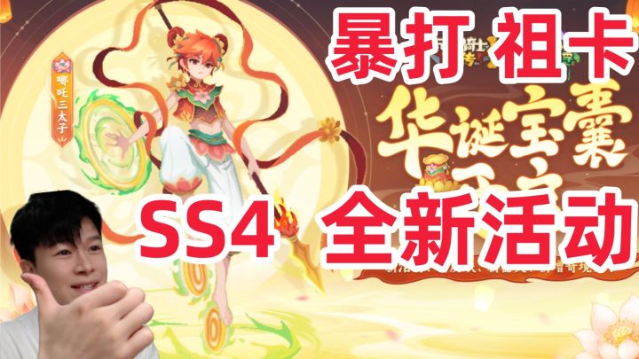 【元气骑士前传SS4】魔丸降世!哪吒三太子皮肤上线!截图