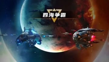 【银河掠夺者】四海争霸-战地报道！