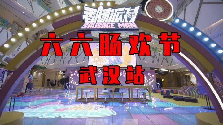 【香肠派对】粉丝见面会之武汉站截图