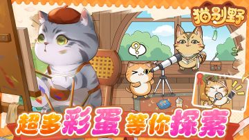 《猫别野》超多彩蛋，等你探索