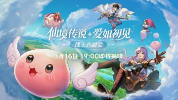 《仙境传说：爱如初见》上线定档在即，锁定3月16日线上直面会！