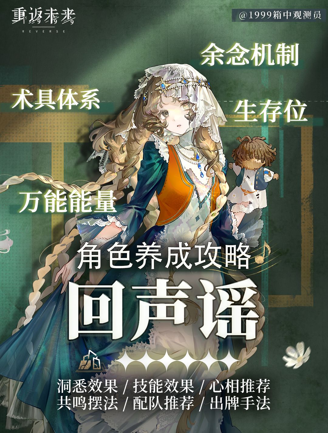 重返未来1999 ｜3.8｜回声谣养成攻略截图