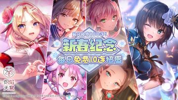 《炽焰天穹》新春纪念每日免费10连扭蛋预告！