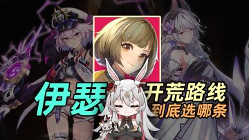 【光】从零开始成为伊瑟糕手的养成指南P2 | 世界线分支开服抉择