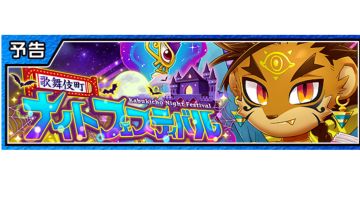 歌舞伎町•夜晚盛宴〔追加新情报〕