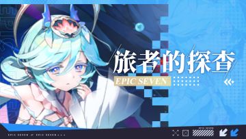 旅者的探查 | 5星光明属性精灵师“龙王莎伦”解析攻略