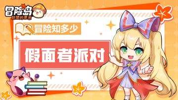 【冒险知多少】3V3决斗即将开启！