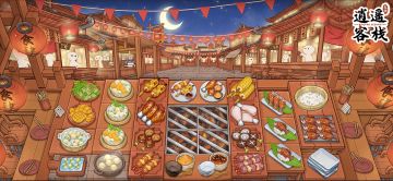 【公告】二十二章开启，夜市烧烤！