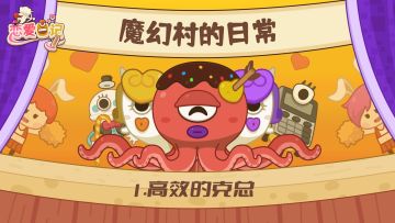 魔幻村的日常|高效的克总